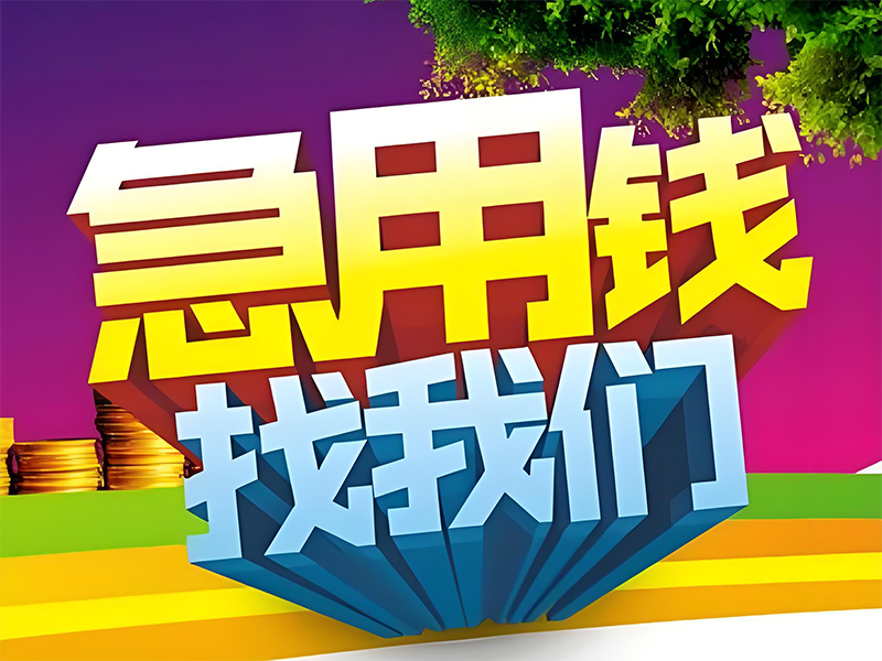 玉溪澄江个人公积金贷款,汽车抵押贷款电话,实力保障